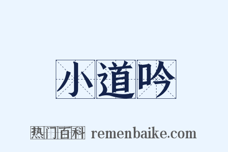 小道吟是什么意思的图片